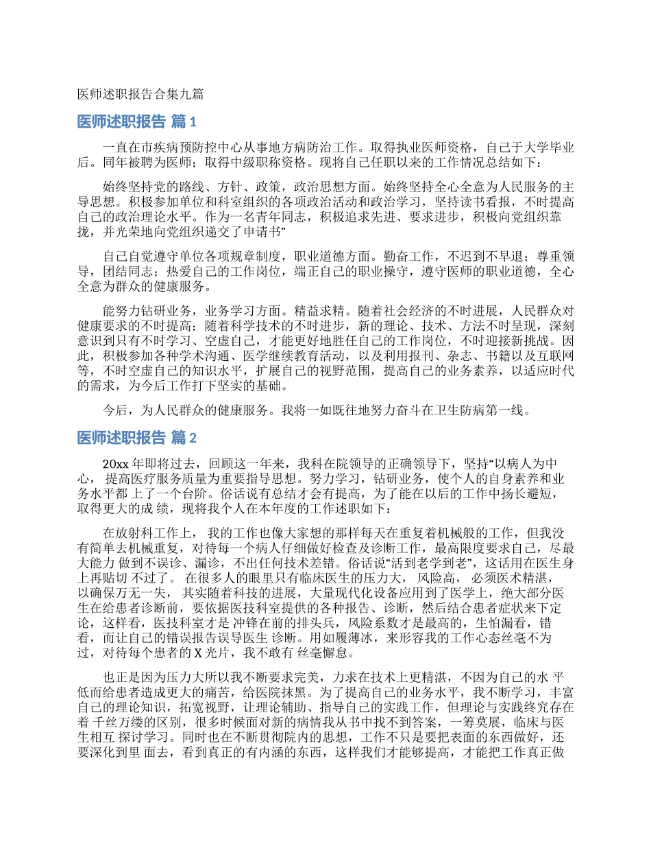 医师述职报告合集九篇_第1页