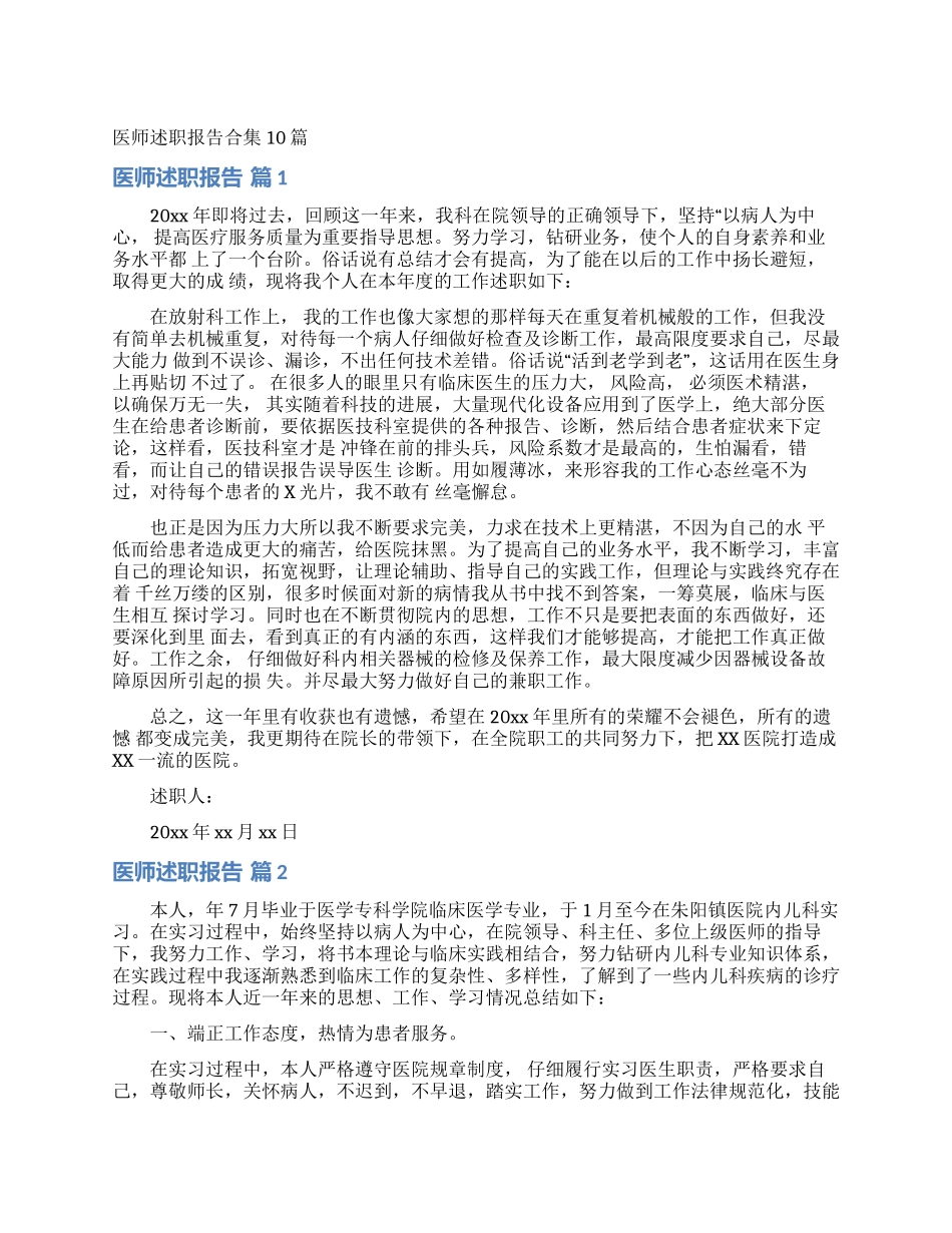 医师述职报告合集10篇_第1页