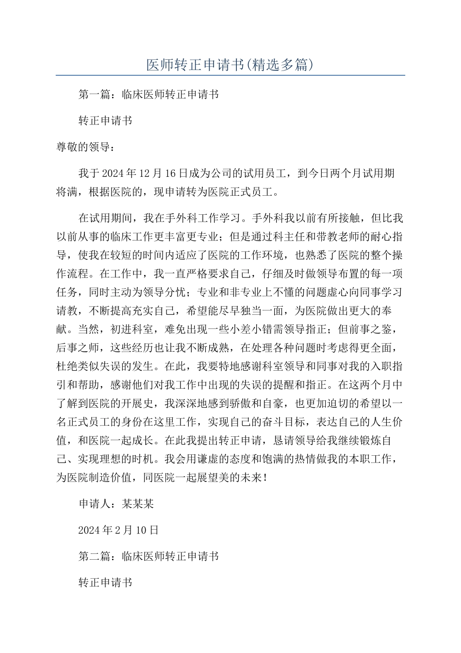 医师转正申请书_第1页