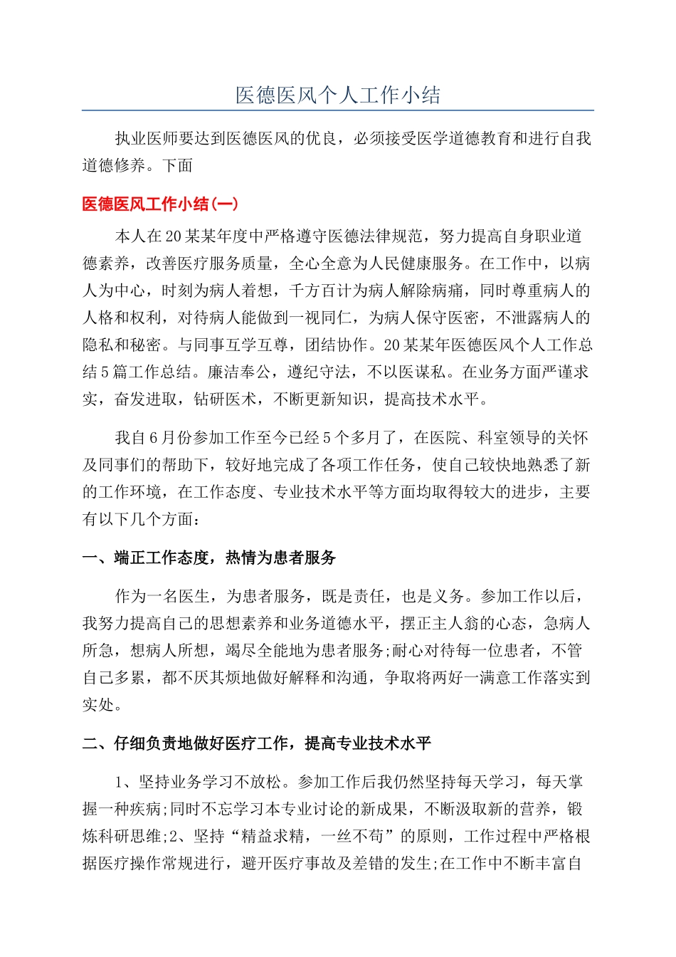医德医风个人工作小结_第1页