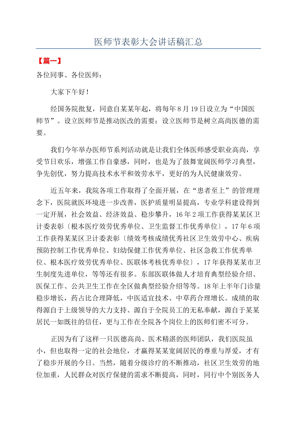 医师节表彰大会讲话稿汇总_第1页