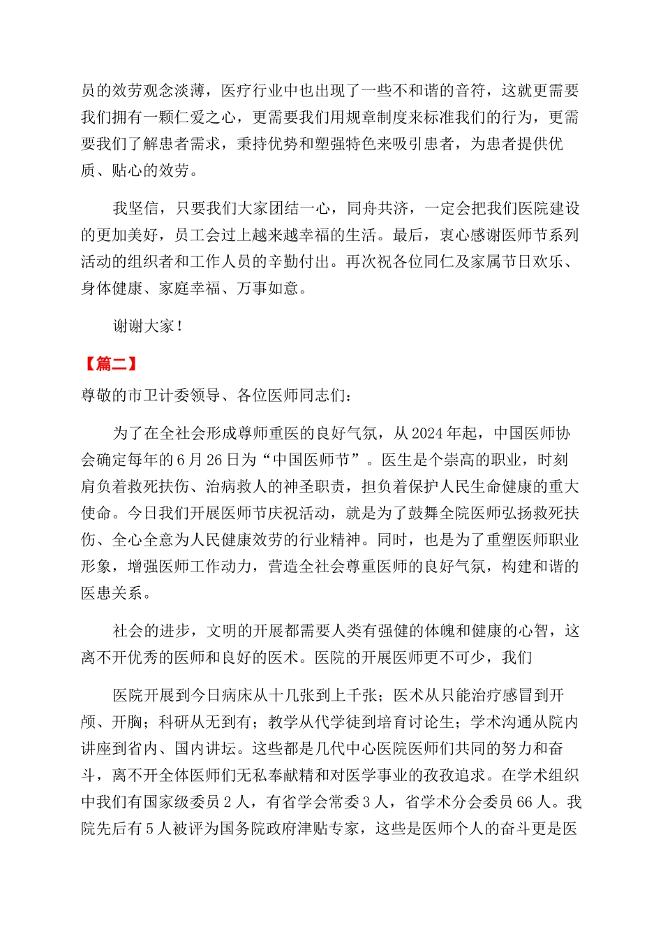 医师节表彰大会讲话稿汇总_第2页