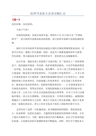 医师节表彰大会讲话稿汇总