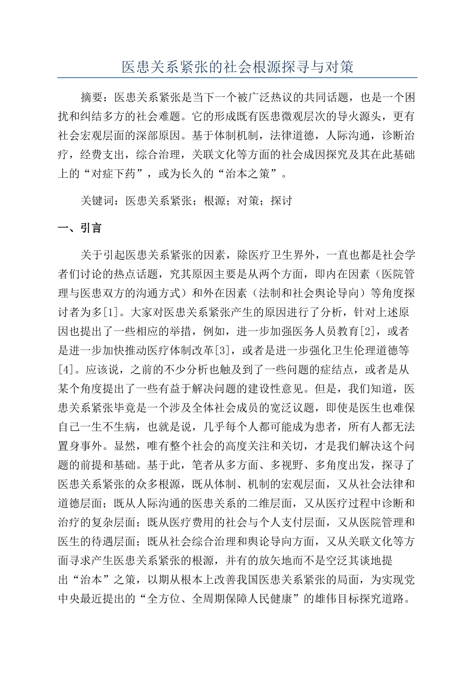 医患关系紧张的社会根源探寻与对策_第1页