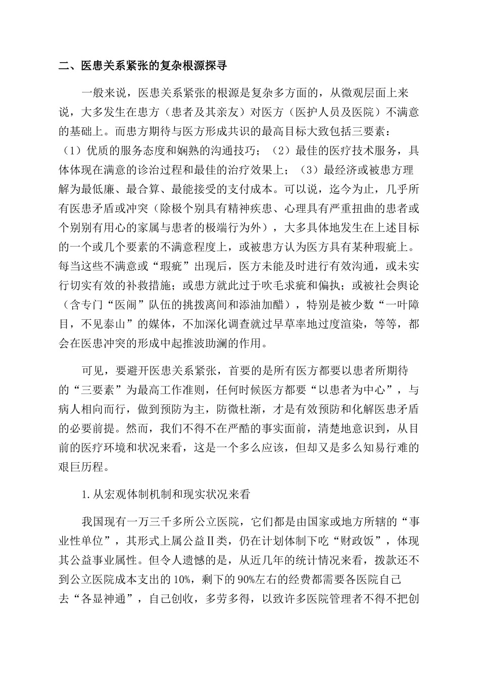 医患关系紧张的社会根源探寻与对策_第2页