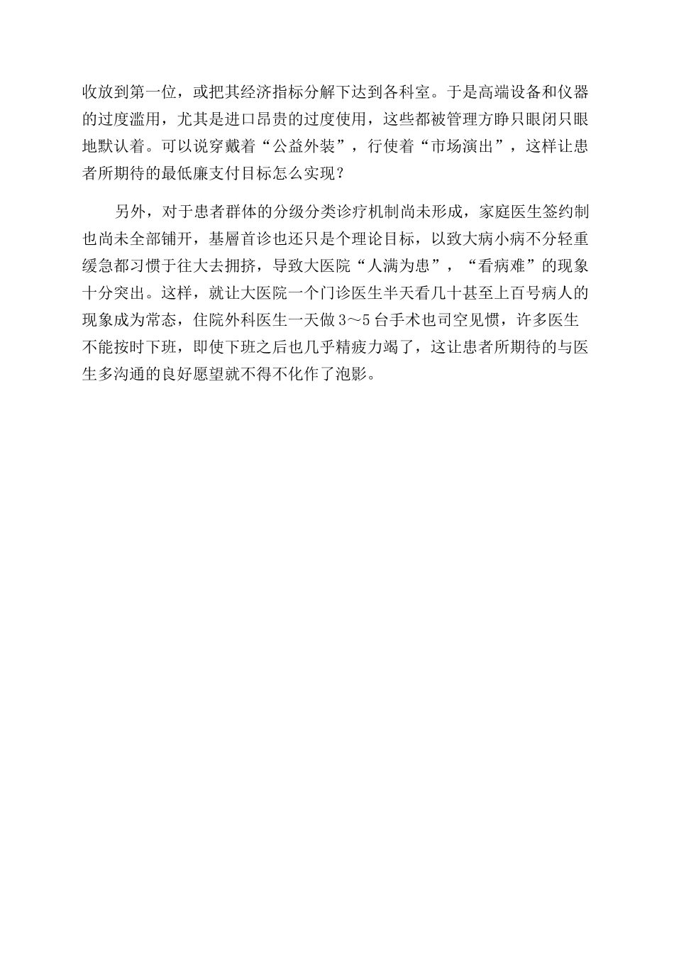 医患关系紧张的社会根源探寻与对策_第3页