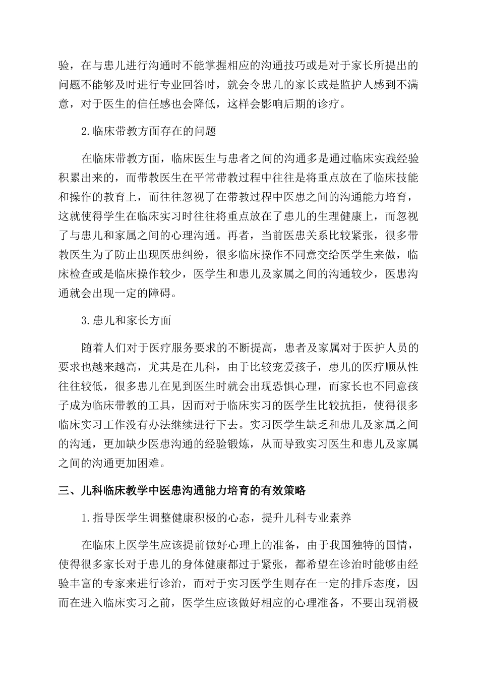 医患沟通能力在儿科临床教学中的培养_第2页