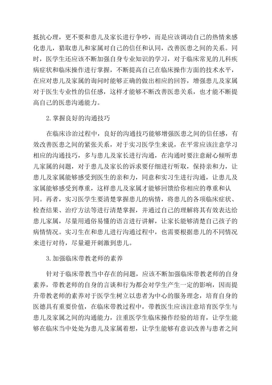 医患沟通能力在儿科临床教学中的培养_第3页
