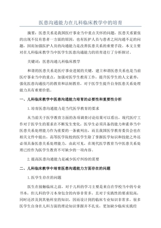医患沟通能力在儿科临床教学中的培养