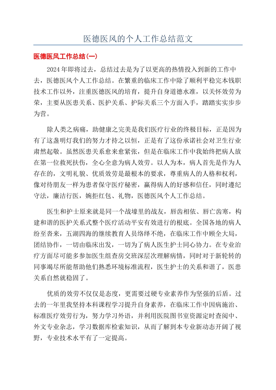医德医风的个人工作总结范文_第1页