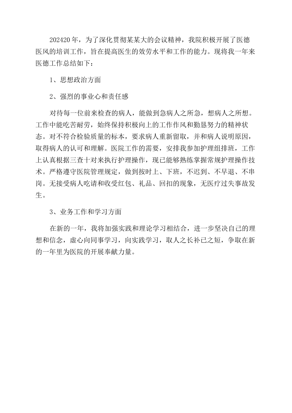 医德医风的个人工作总结范文_第3页