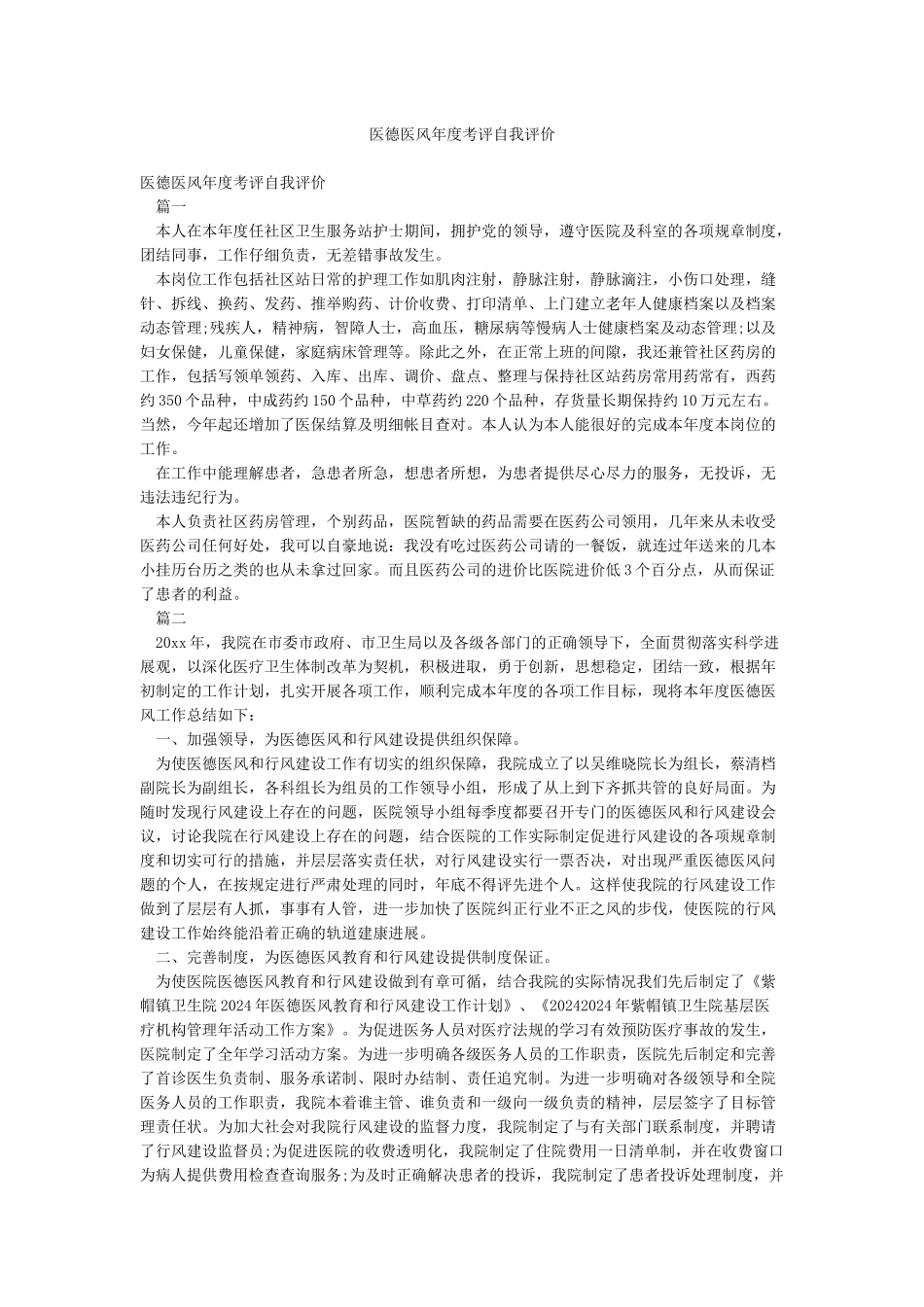 医德医风年度考评自我评价_第1页