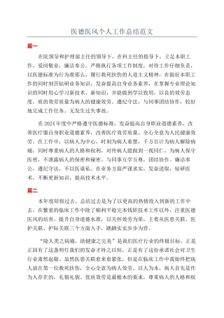 医德医风个人工作总结范文