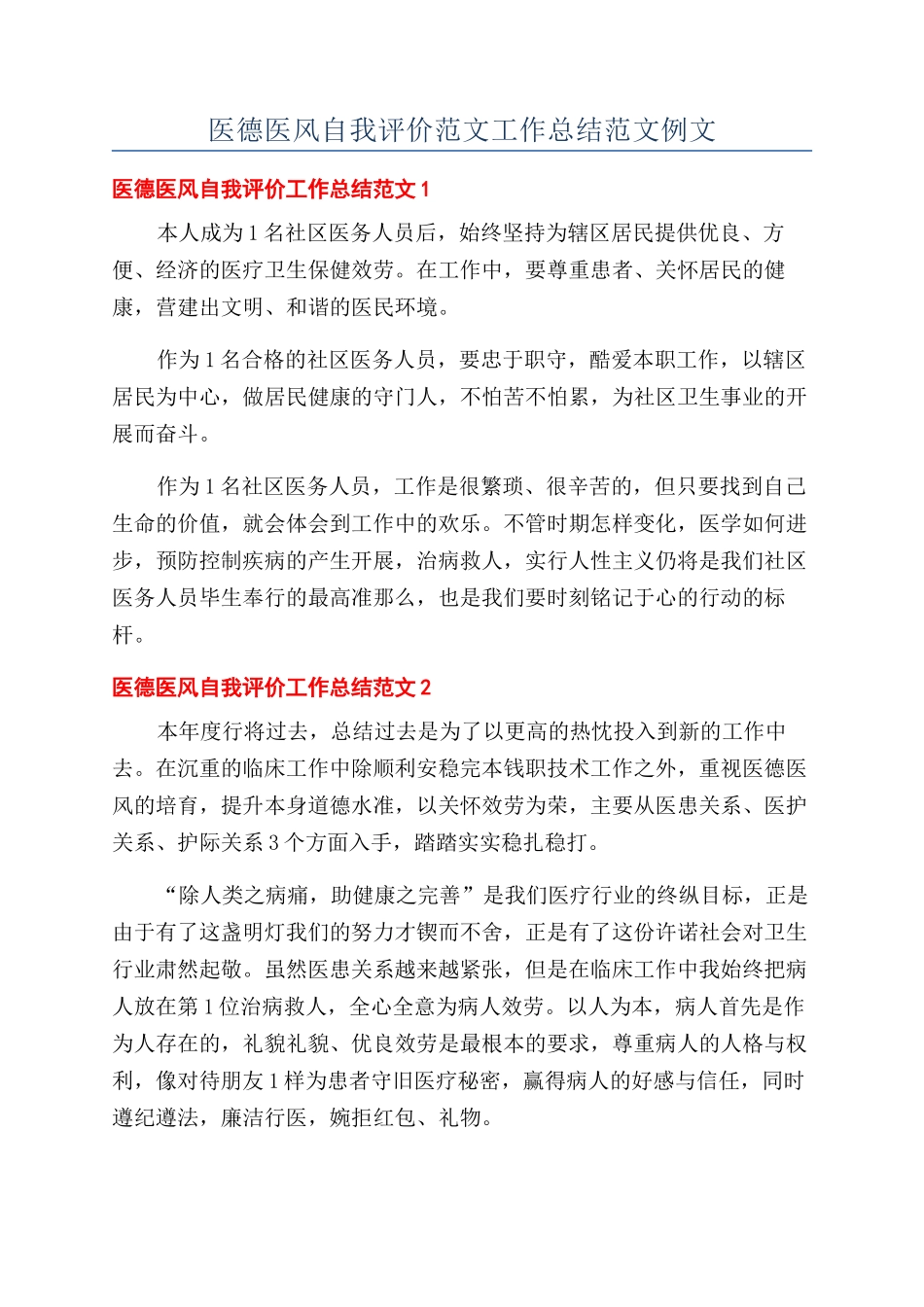 医德医风自我评价范文工作总结范文例文_第1页