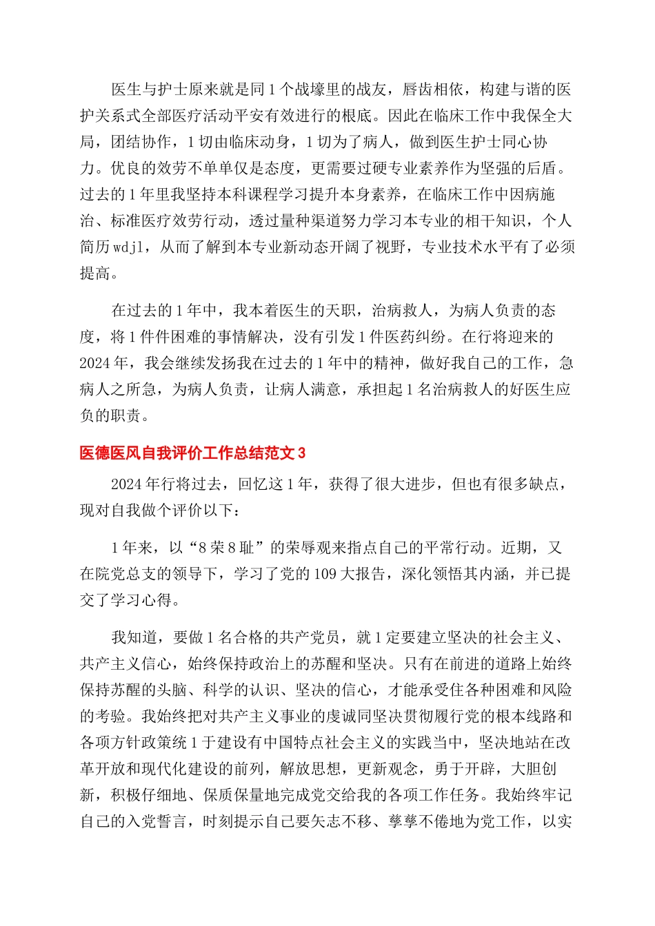 医德医风自我评价范文工作总结范文例文_第2页