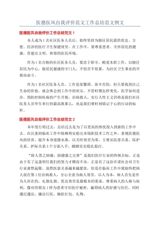 医德医风自我评价范文工作总结范文例文