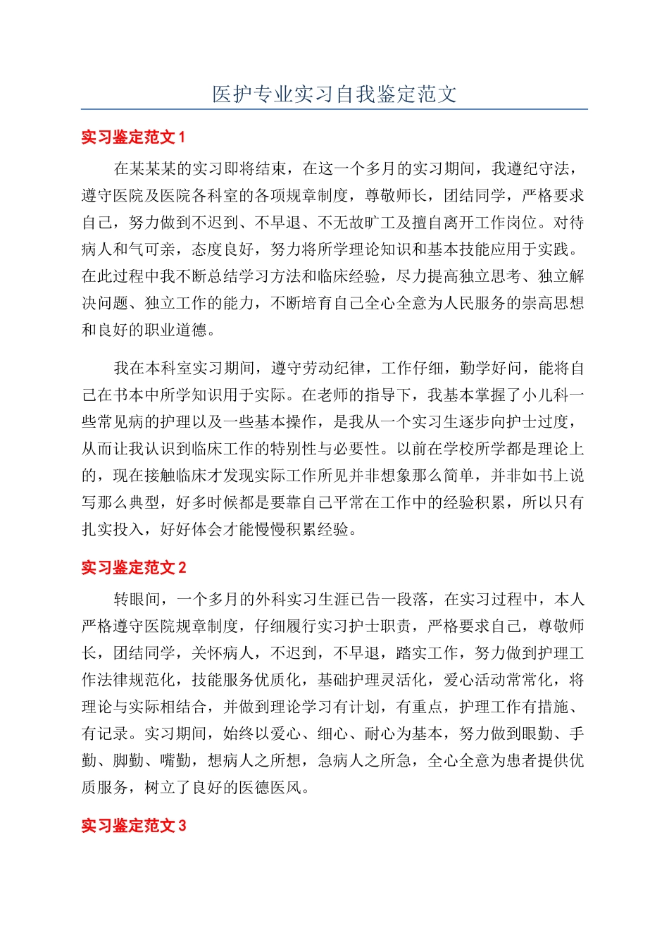 医护专业实习自我鉴定范文_第1页