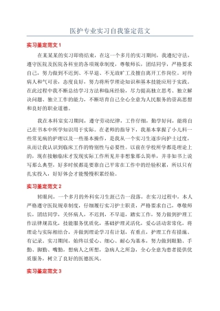 医护专业实习自我鉴定范文