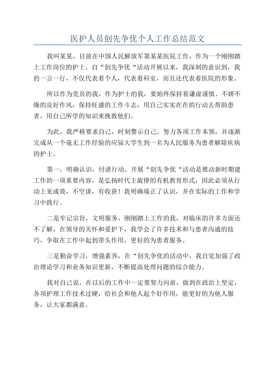 医护人员创先争优个人工作总结范文_第1页