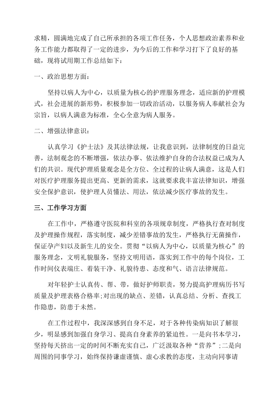 医护人员试用期转正工作总结范文_第2页