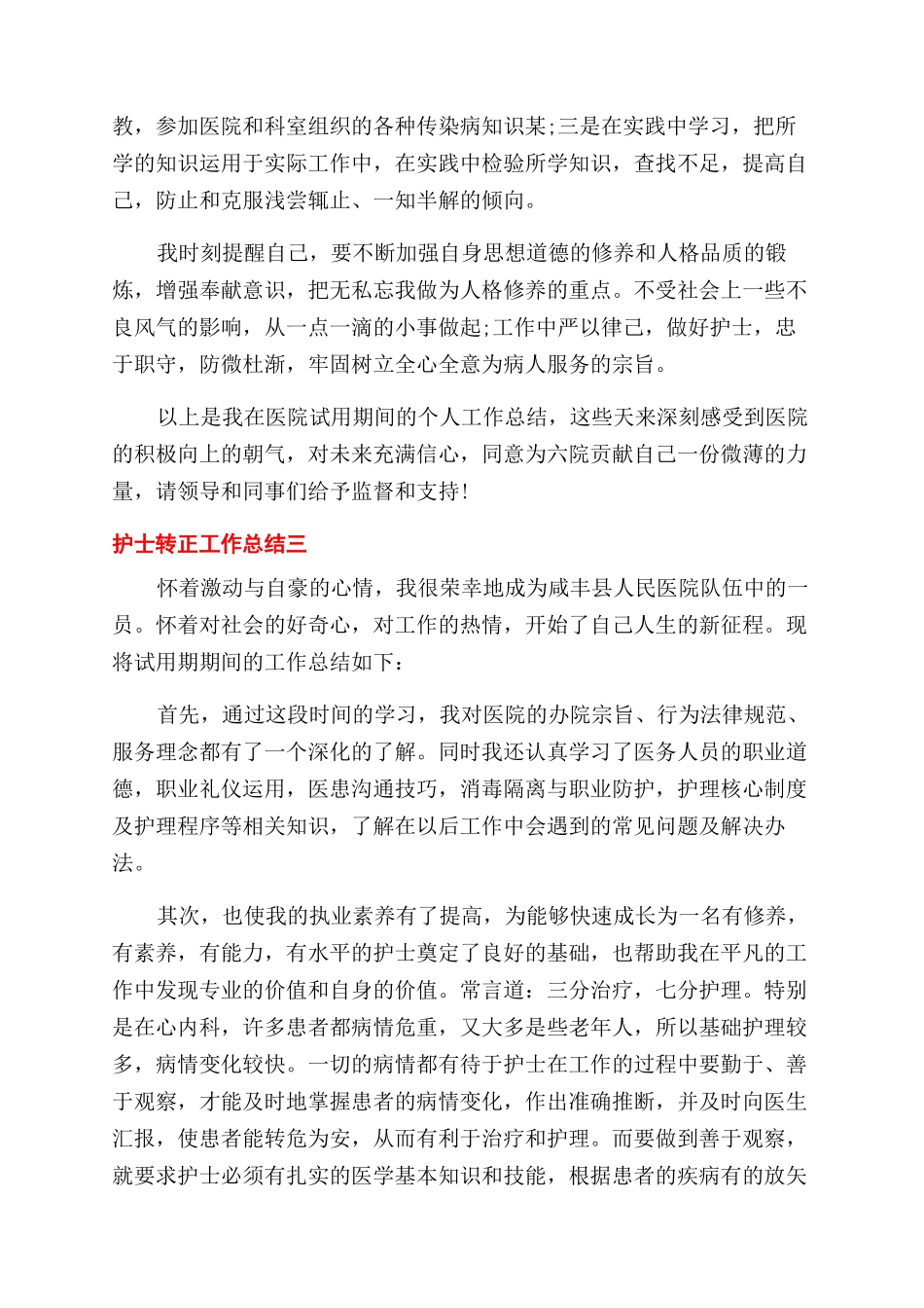 医护人员试用期转正工作总结范文_第3页