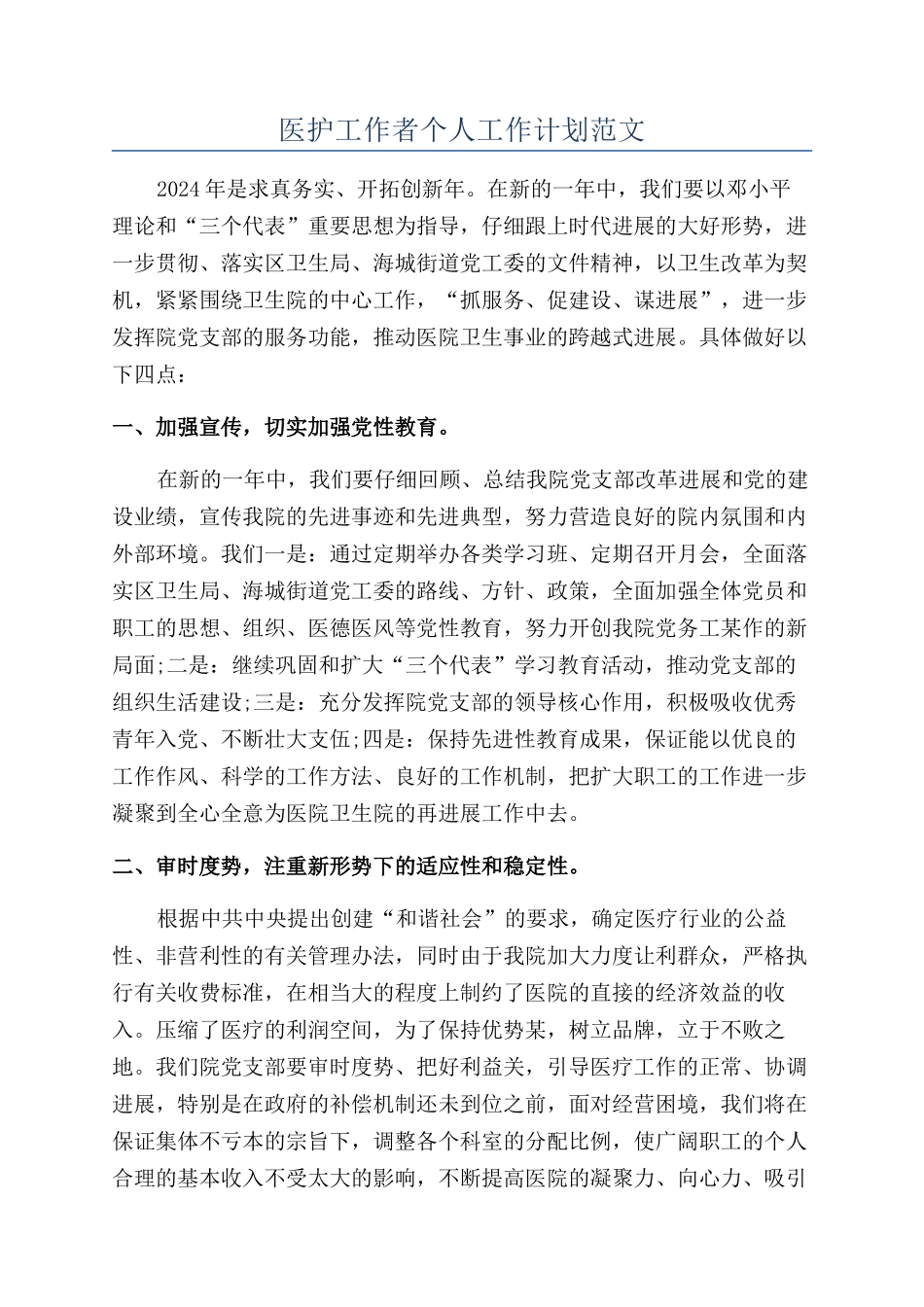 医护工作者个人工作计划范文_第1页