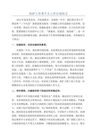 医护工作者个人工作计划范文