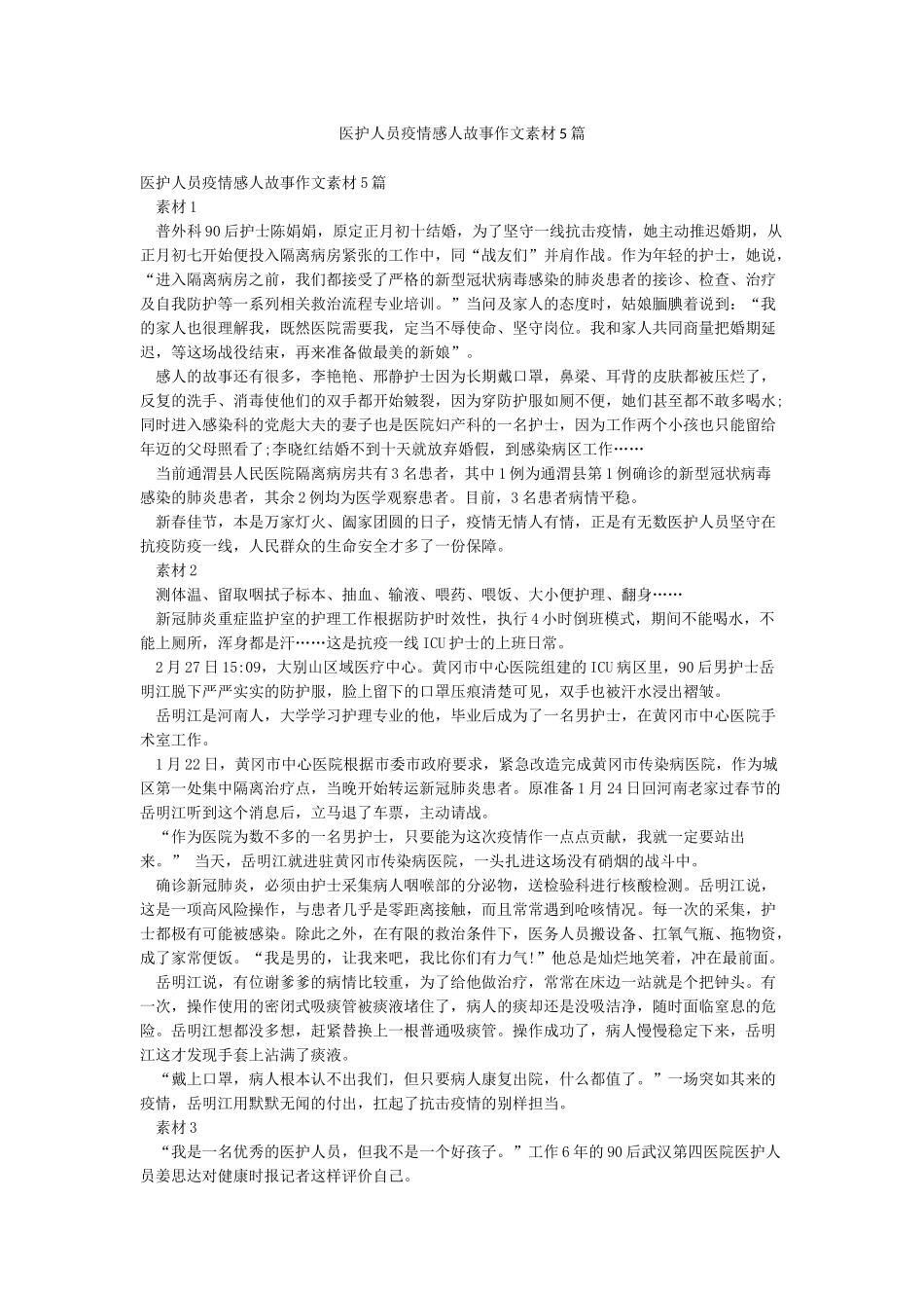 医护人员疫情感人故事作文素材5篇_第1页