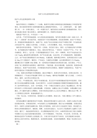 医护人员先进事迹材料13篇