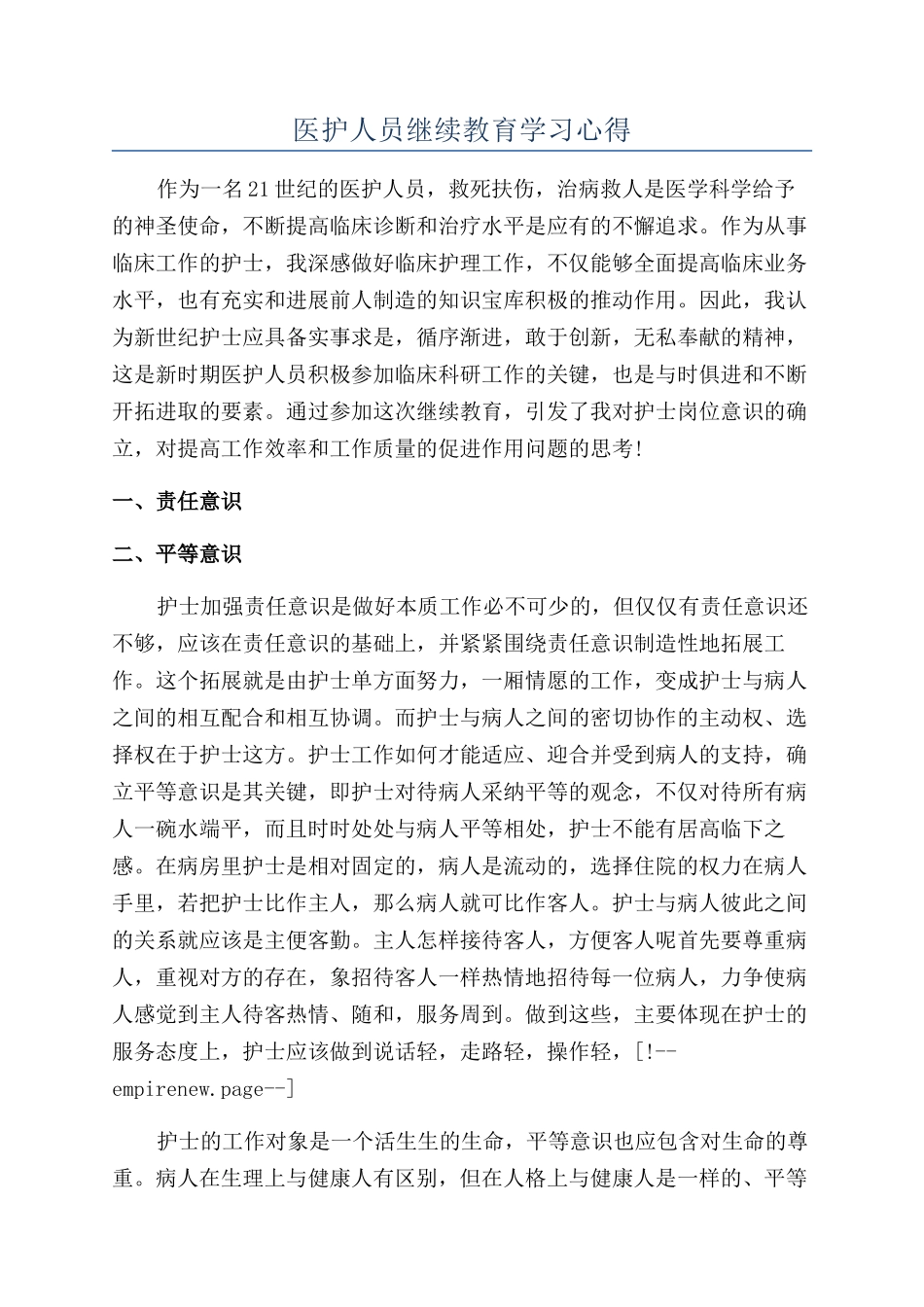 医护人员继续教育学习心得_第1页