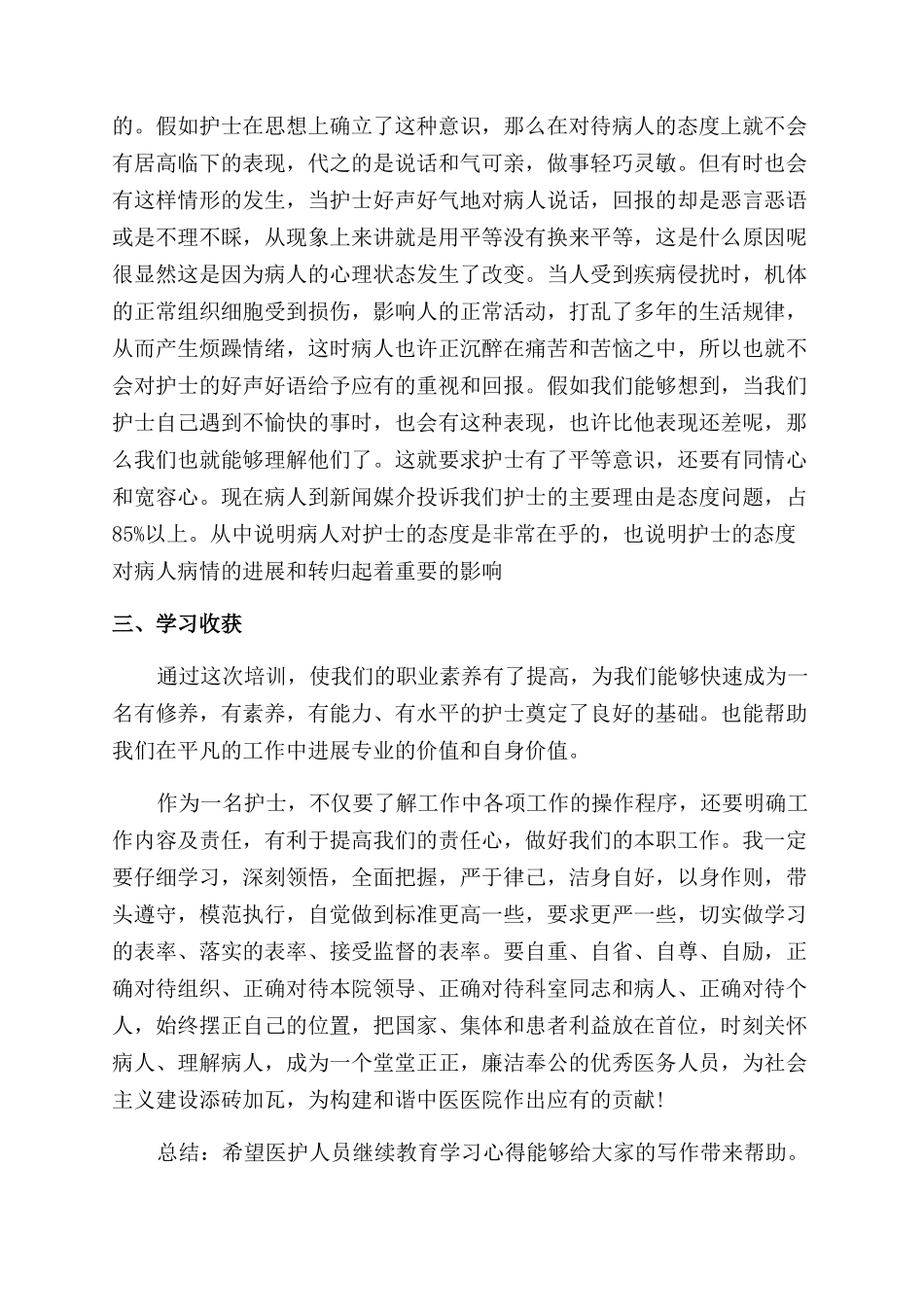 医护人员继续教育学习心得_第2页