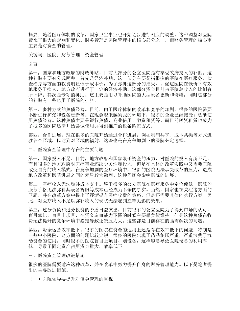 医改形势下医院如何加强资金管理_第1页