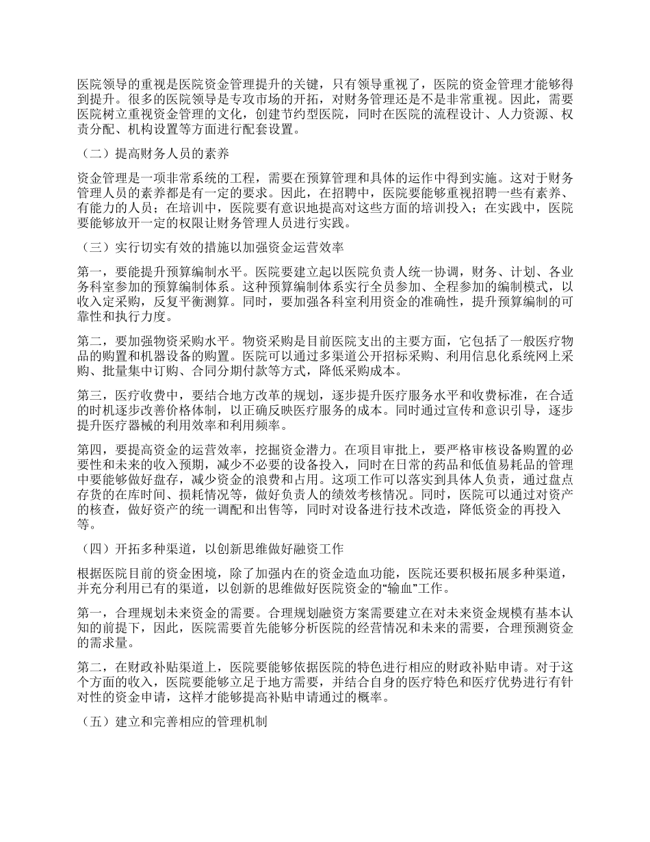 医改形势下医院如何加强资金管理_第2页