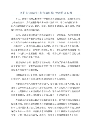 医护知识培训心得六篇汇编-管理培训心得
