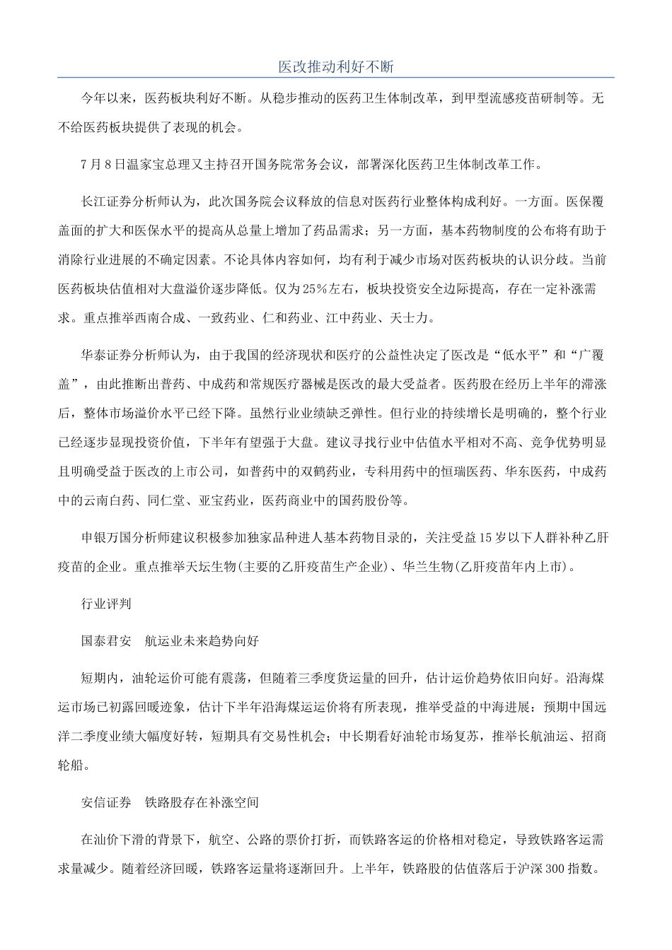 医改推进利好不断_第1页