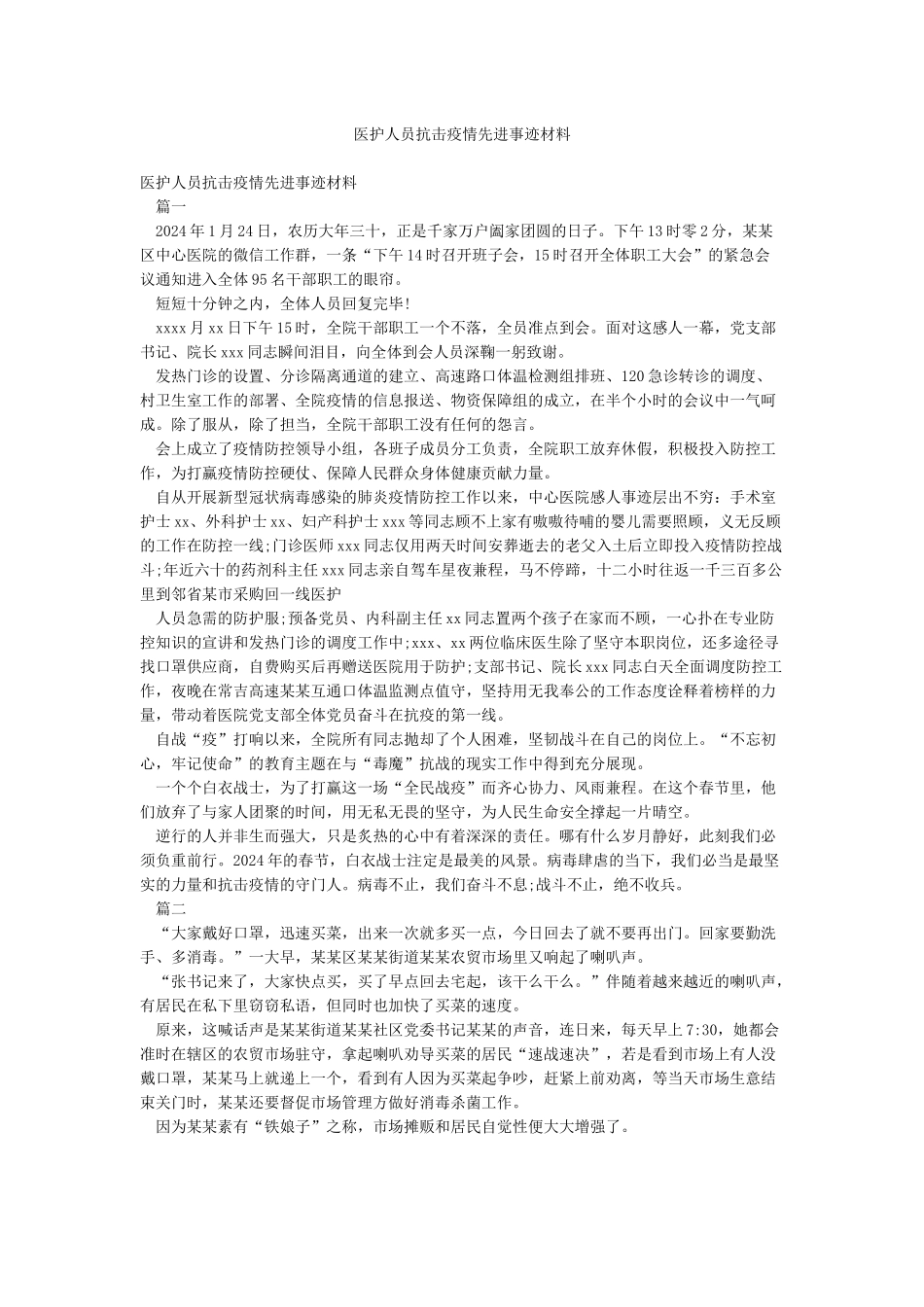 医护人员抗击疫情先进事迹材料_第1页