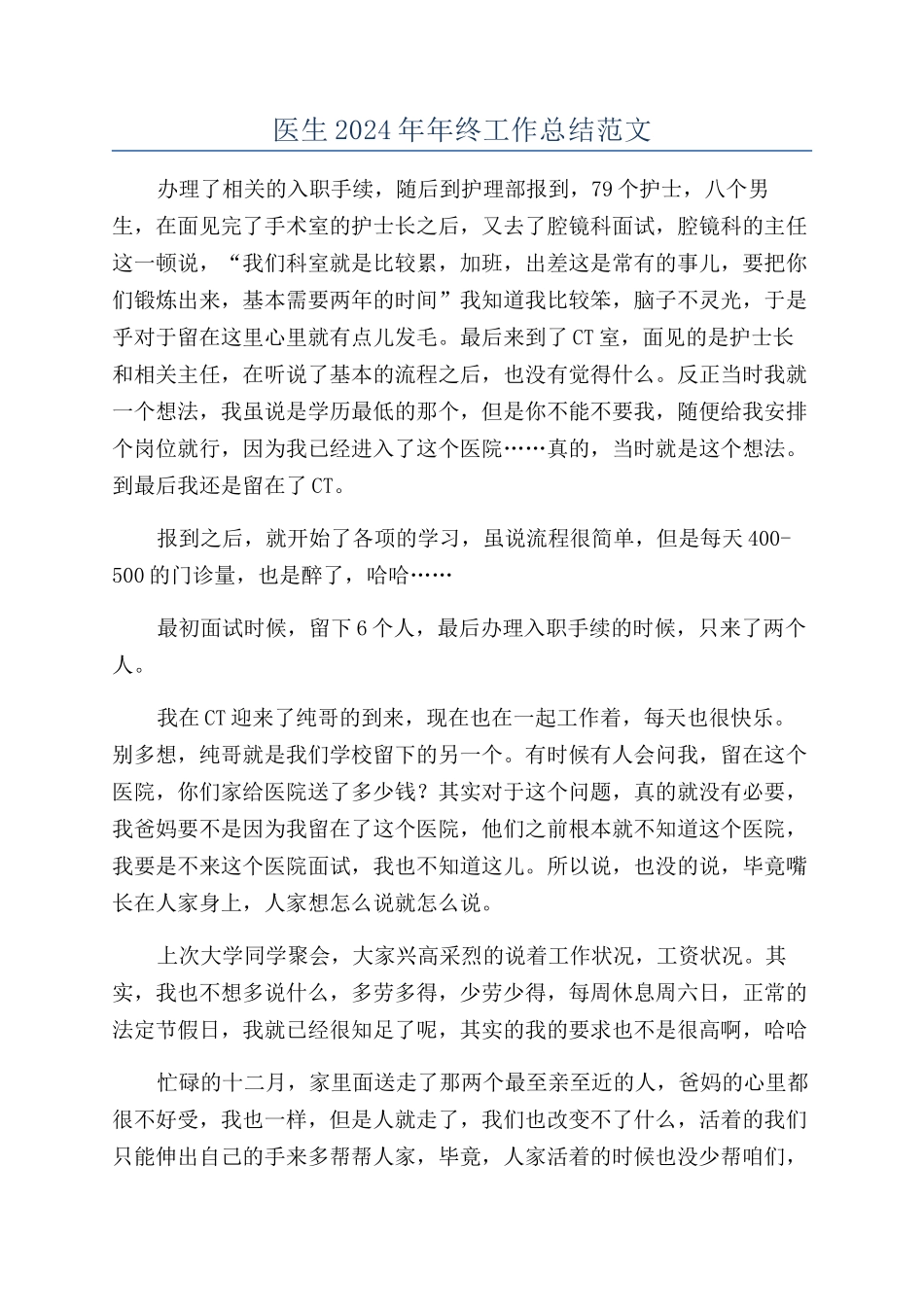 医生2024年年终工作总结范文_第1页