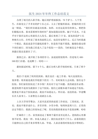 医生2024年年终工作总结范文