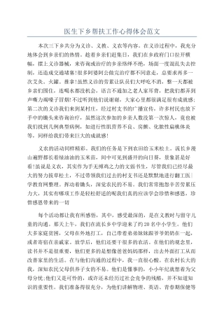 医生下乡帮扶工作心得体会范文