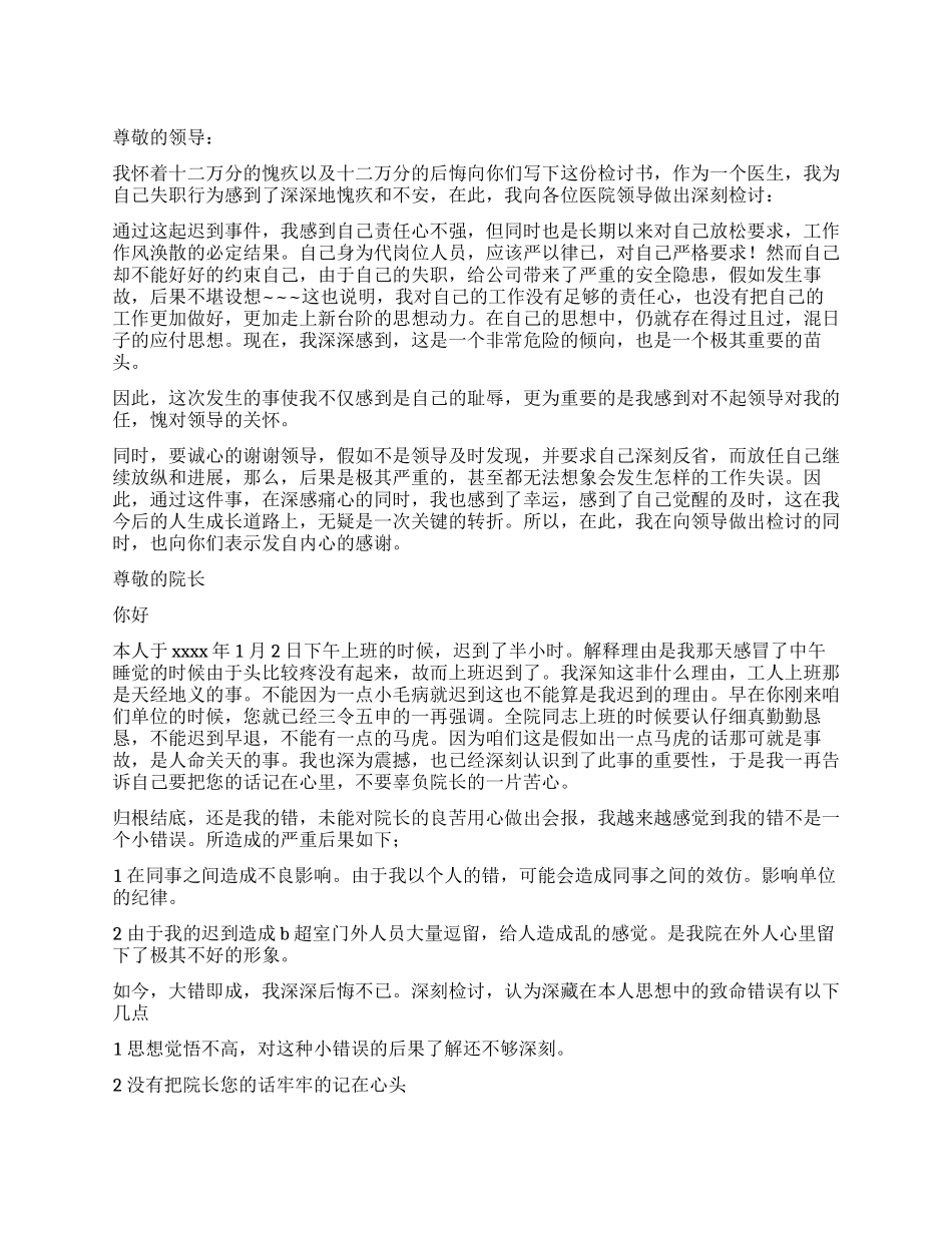 医生上班迟到反省检讨书_第1页