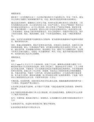 医生上班迟到反省检讨书