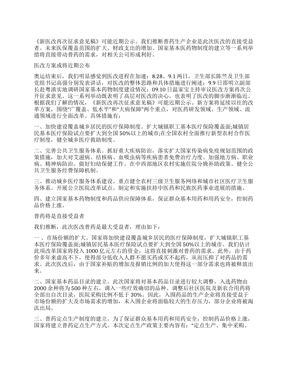 医改脚步渐近普药一马当先_第1页