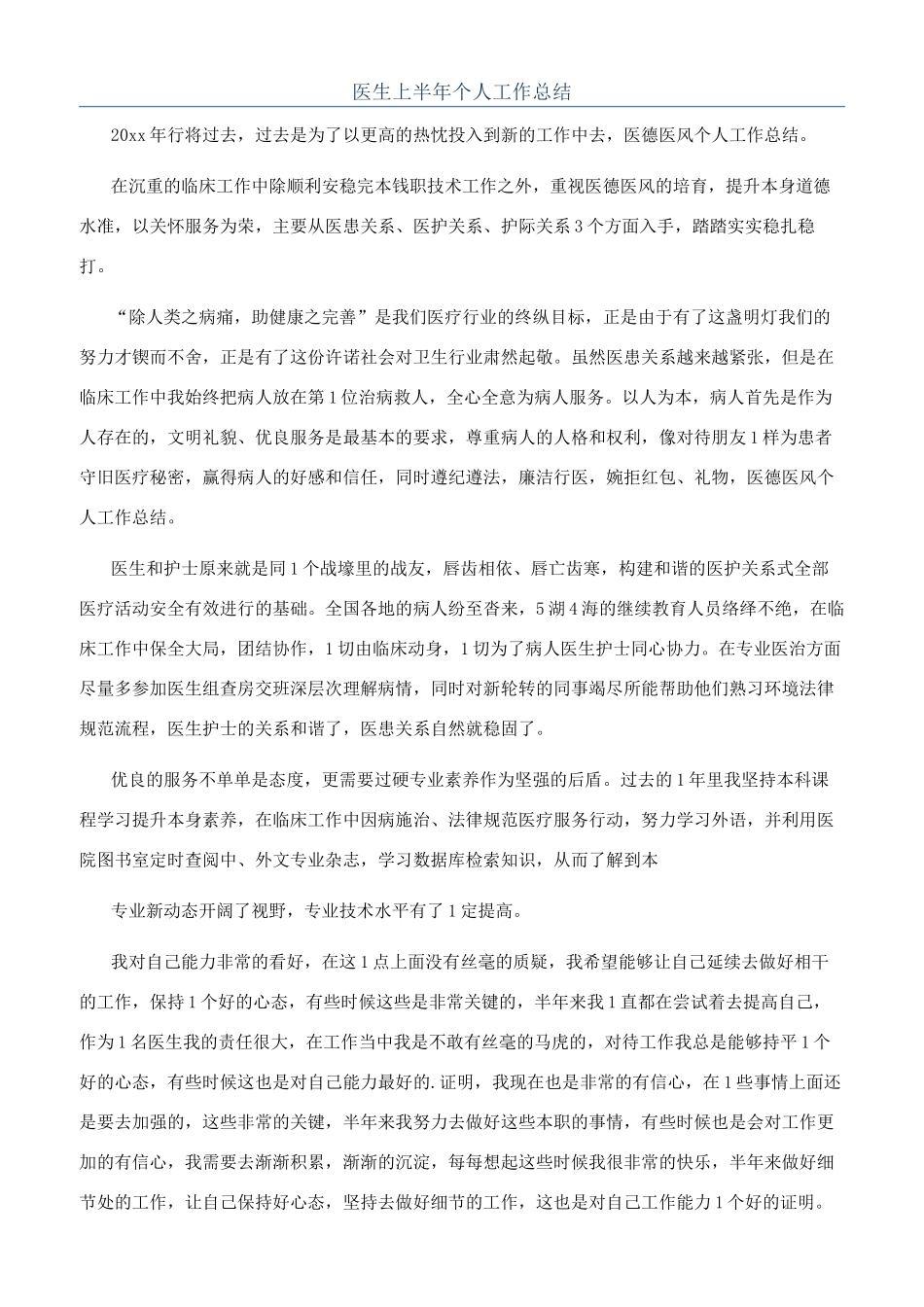 医生上半年个人工作总结_第1页
