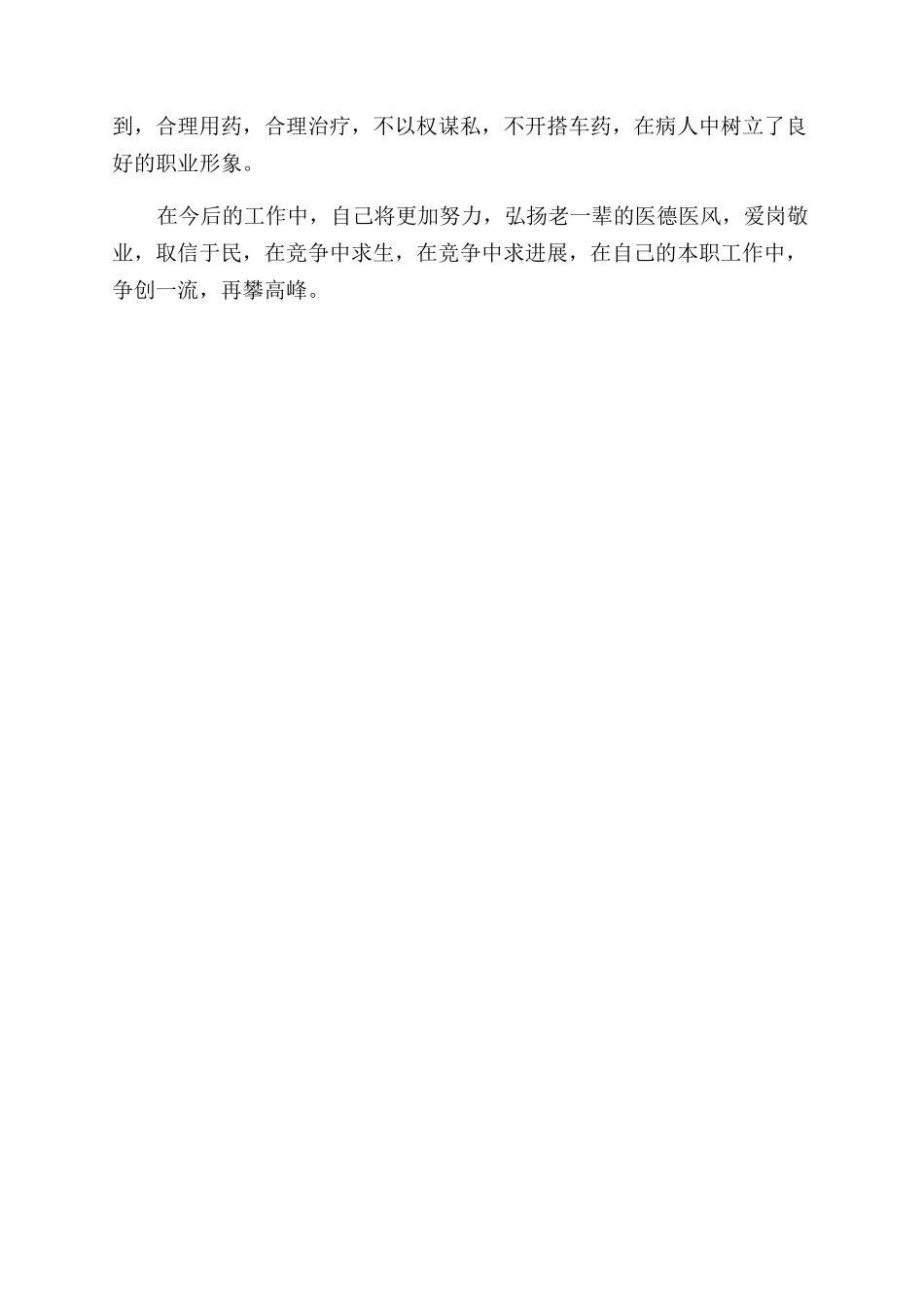 医生个人先进事迹材料_第2页