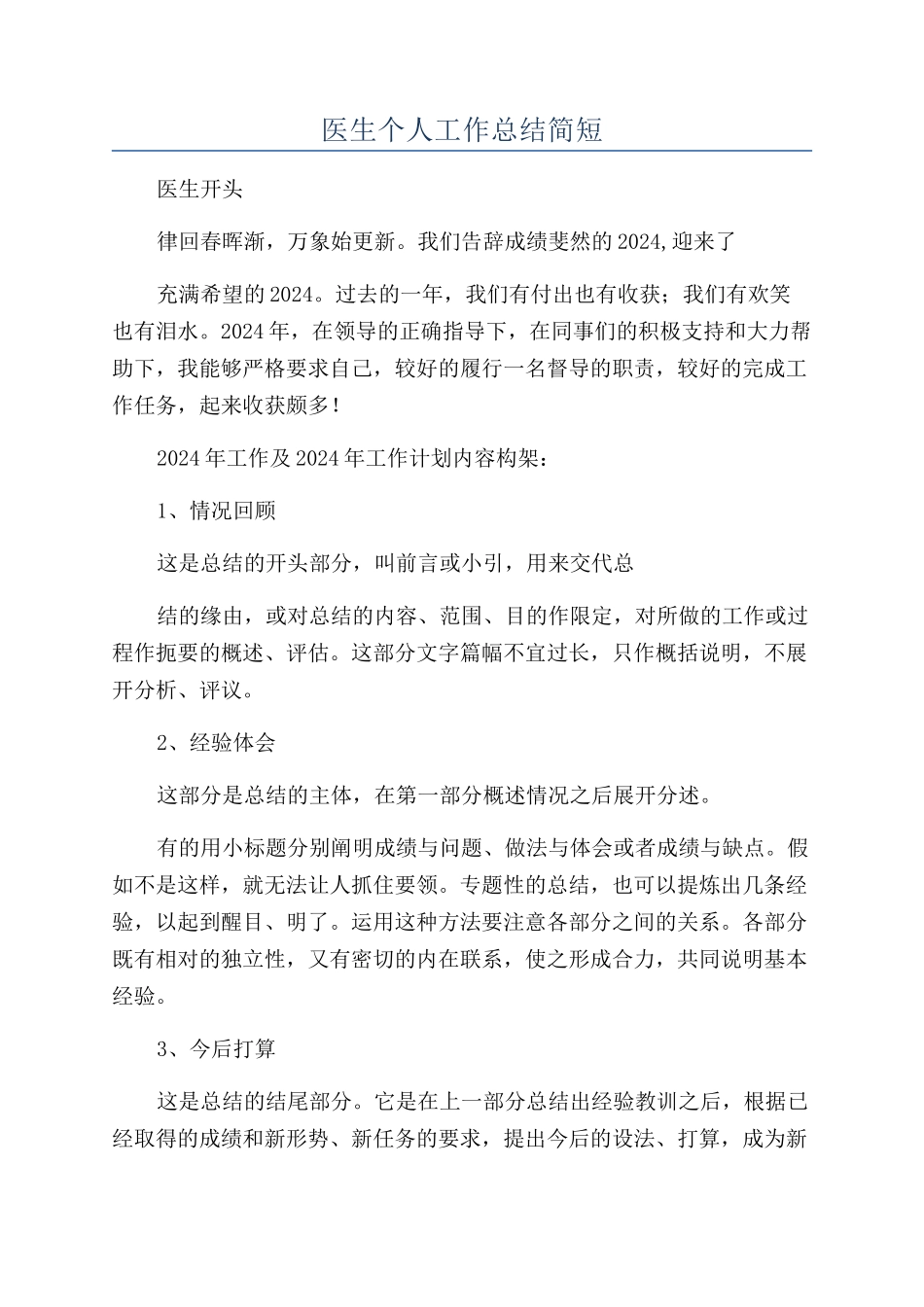 医生个人工作总结简短_第1页