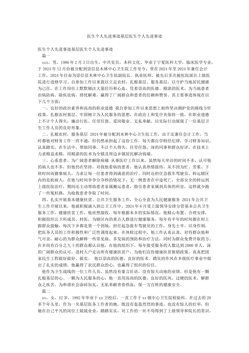医生个人先进事迹基层医生个人先进事迹_第1页