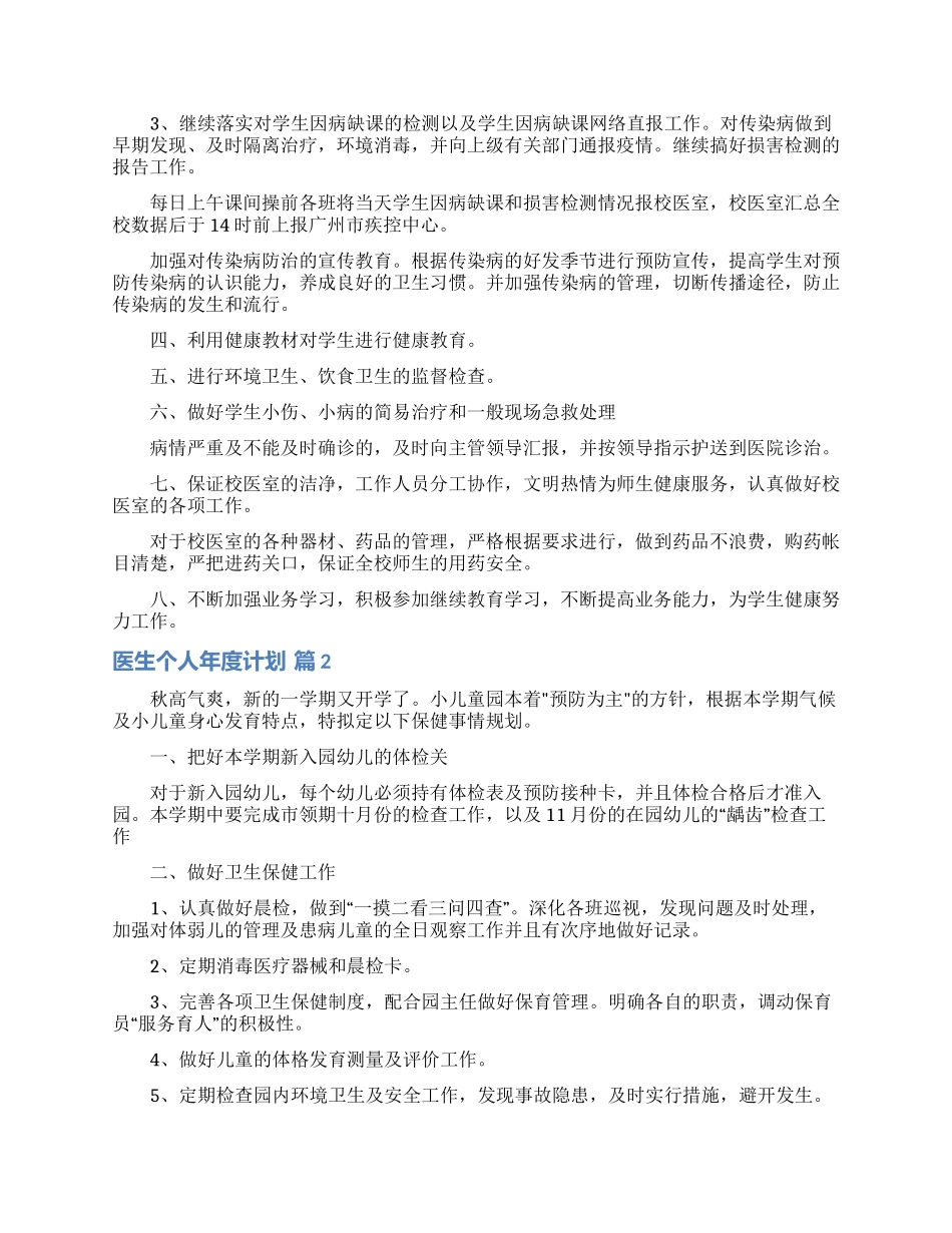 医生个人年度计划七篇_第2页