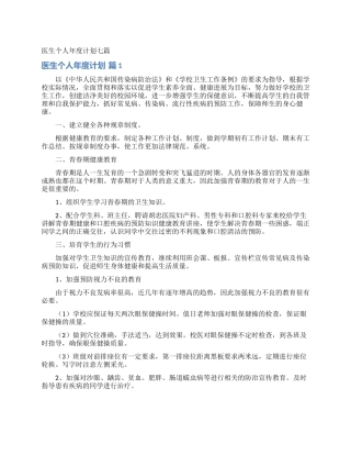 医生个人年度计划七篇