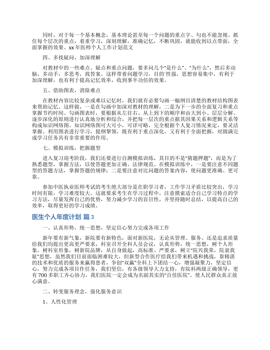 医生个人年度计划合集5篇_第3页