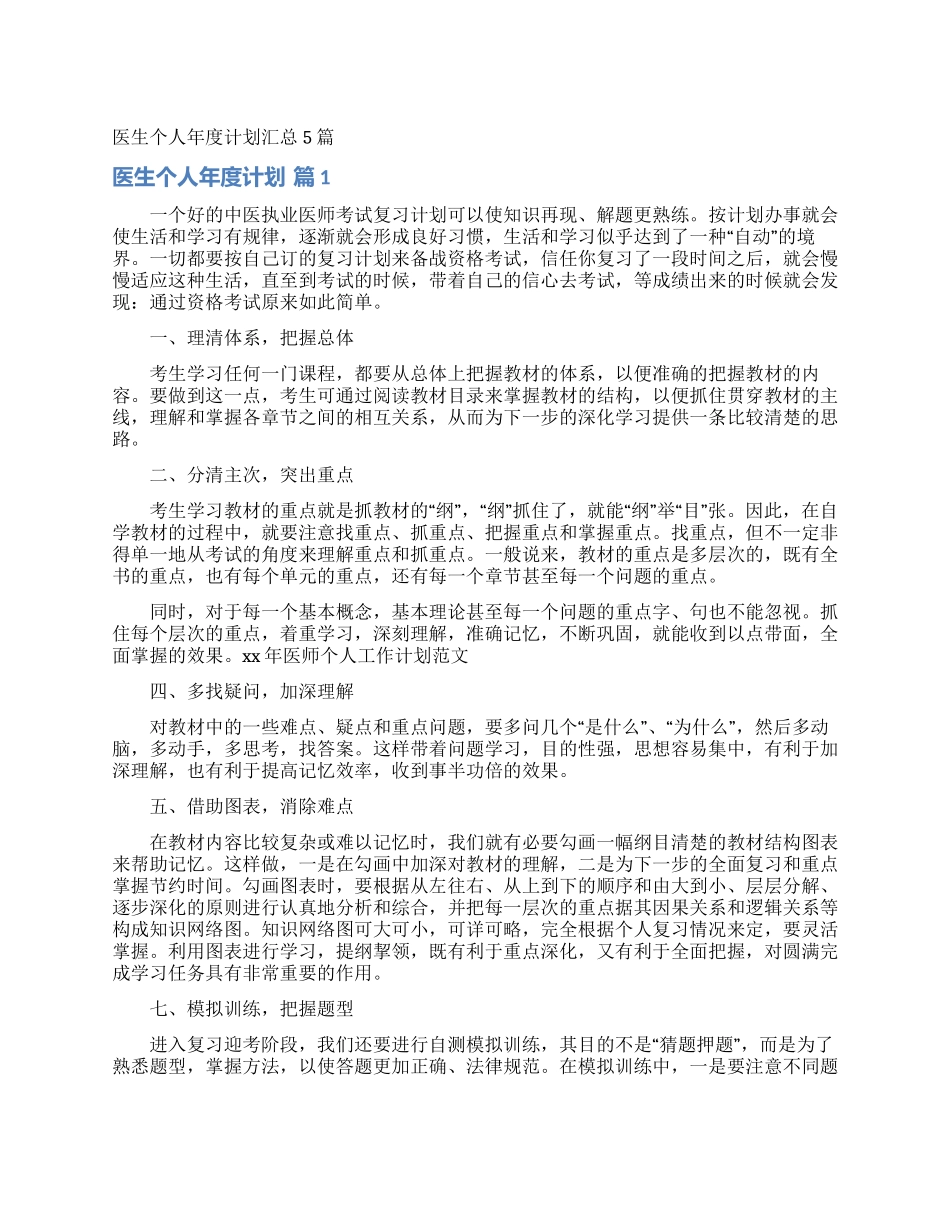医生个人年度计划汇总5篇_第1页